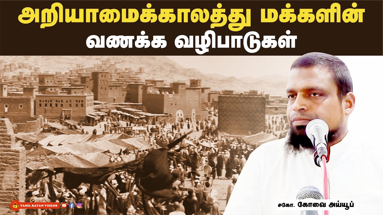 அறியாமைக்காலத்து மக்களின் வணக்க வழிபாடுகள்┊kovai ayub┊TAMIL BAYAN VIDEOS