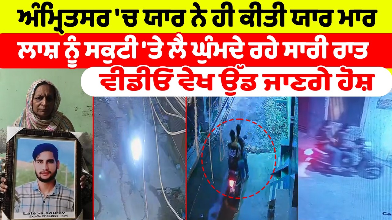 Amritsar News | ਅੰਮ੍ਰਿਤਸਰ 'ਚ ਯਾਰ ਨੇ ਹੀ ਕੀਤੀ ਯਾਰ ਮਾਰ, ਲਾਸ਼ ਨੂੰ ਸਕੁਟੀ 'ਤੇ ਲੈ ਘੁੰਮਦੇ ਰਹੇ ਸਾਰੀ ਰਾਤ...