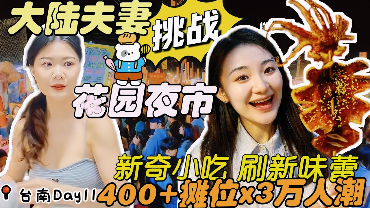 台南好热情❤️大陆夫妻第一次来花园夜市，被美食惊艳！🔥深夜肚子饿 不要看哦 | 挑战台湾特色小吃，第一口就傻眼，简直灵魂出窍