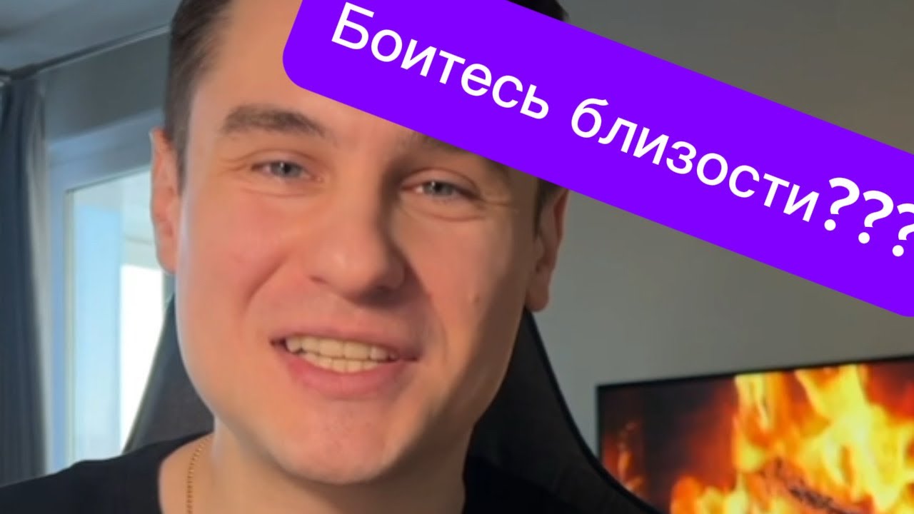 Как помочь избегающему (и себе) не бояться близости? Страх близости