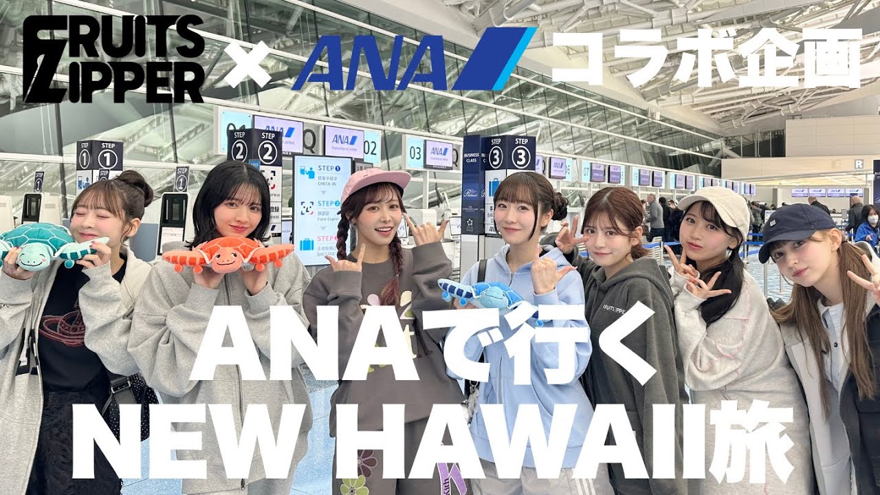 【密着】FRUITS ZIPPERがANAでハワイへ！🌴 ワイキキ「ANAマハロラウンジ」体験＆おすすめ朝食、感動のホノルルミニライブ！