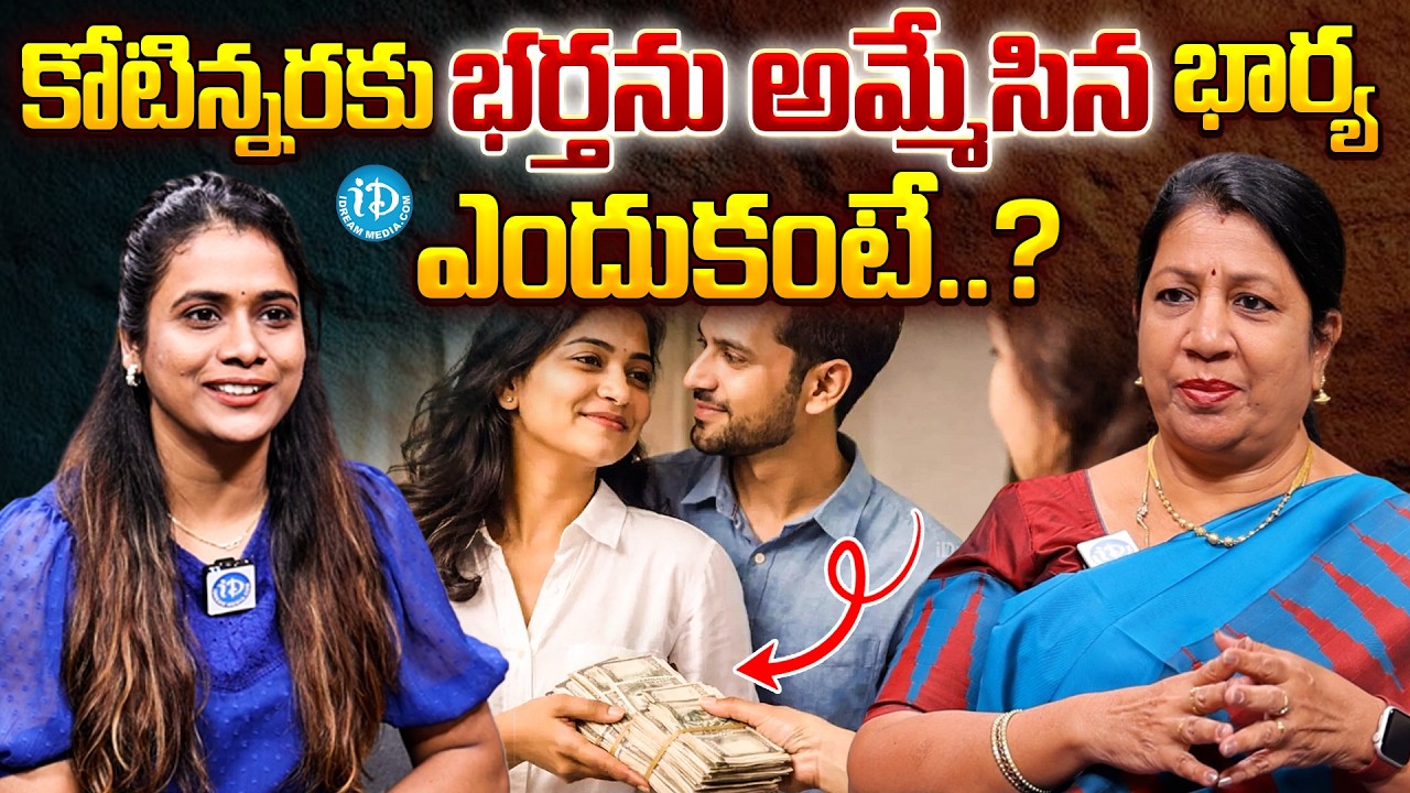 కోటిన్నరకు భర్తను అమ్మేసిన భార్య | Wife Sold Her Husband | Rajini Rama | iDream Vizag