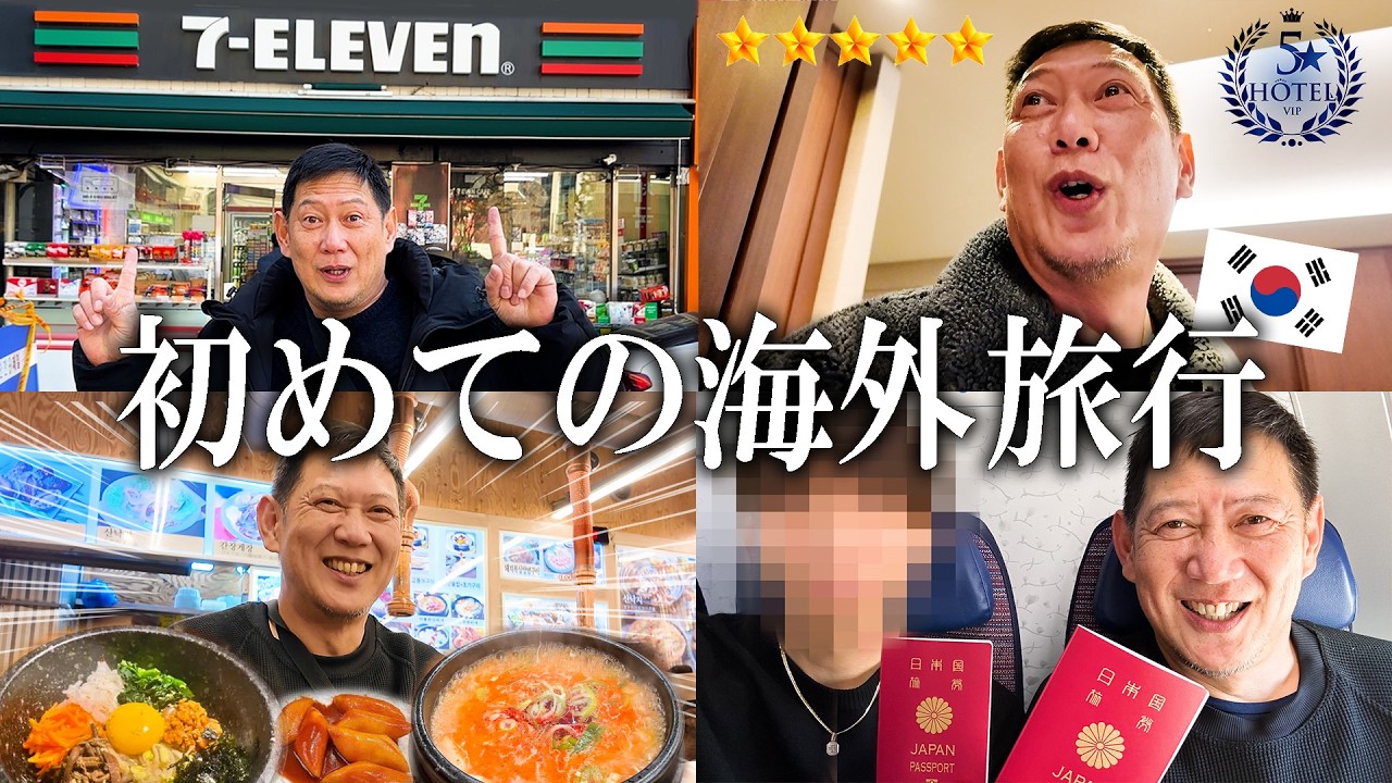 お父さんと人生初の韓国旅行に行ったら幸せすぎた！！！