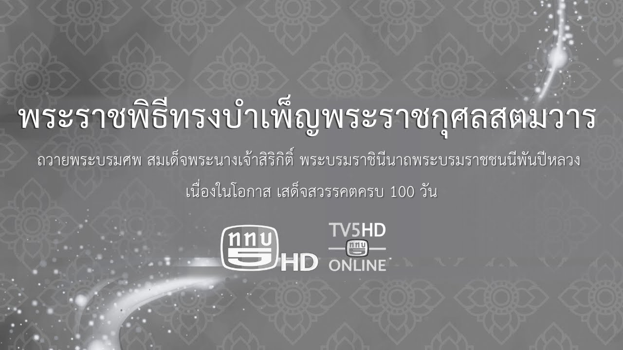 พระราชพิธีทรงบำเพ็ญพระราชกุศลสตมวาร ถวายพระบรมศพสมเด็จพระพันปีหลวง เสด็จสวรรคตครบ 100 วัน