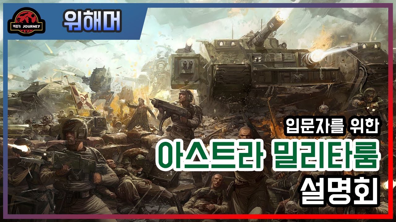입문자를 위한 워해머 40K 아스트라 밀리타룸 설명회 #임페리얼가드 #워해머40000