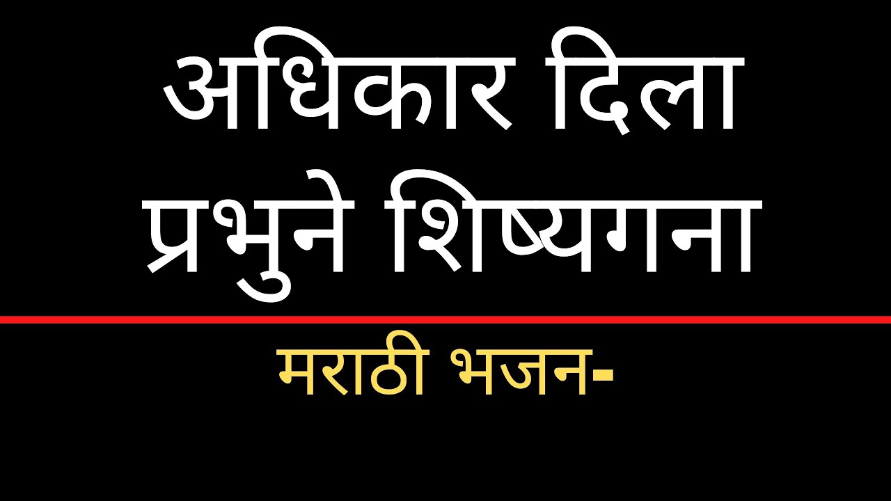 अधिकार दिला प्रभुने शिष्यगना | Sundar Mama | Marathi Christian bhajan |