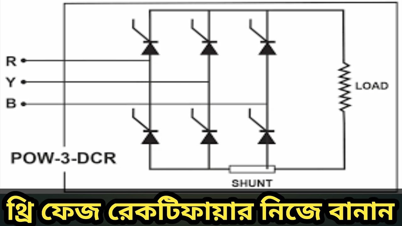 মাত্র ৫ মিনিটে থ্রি ফেস রেকটিফায়ার বানান।।