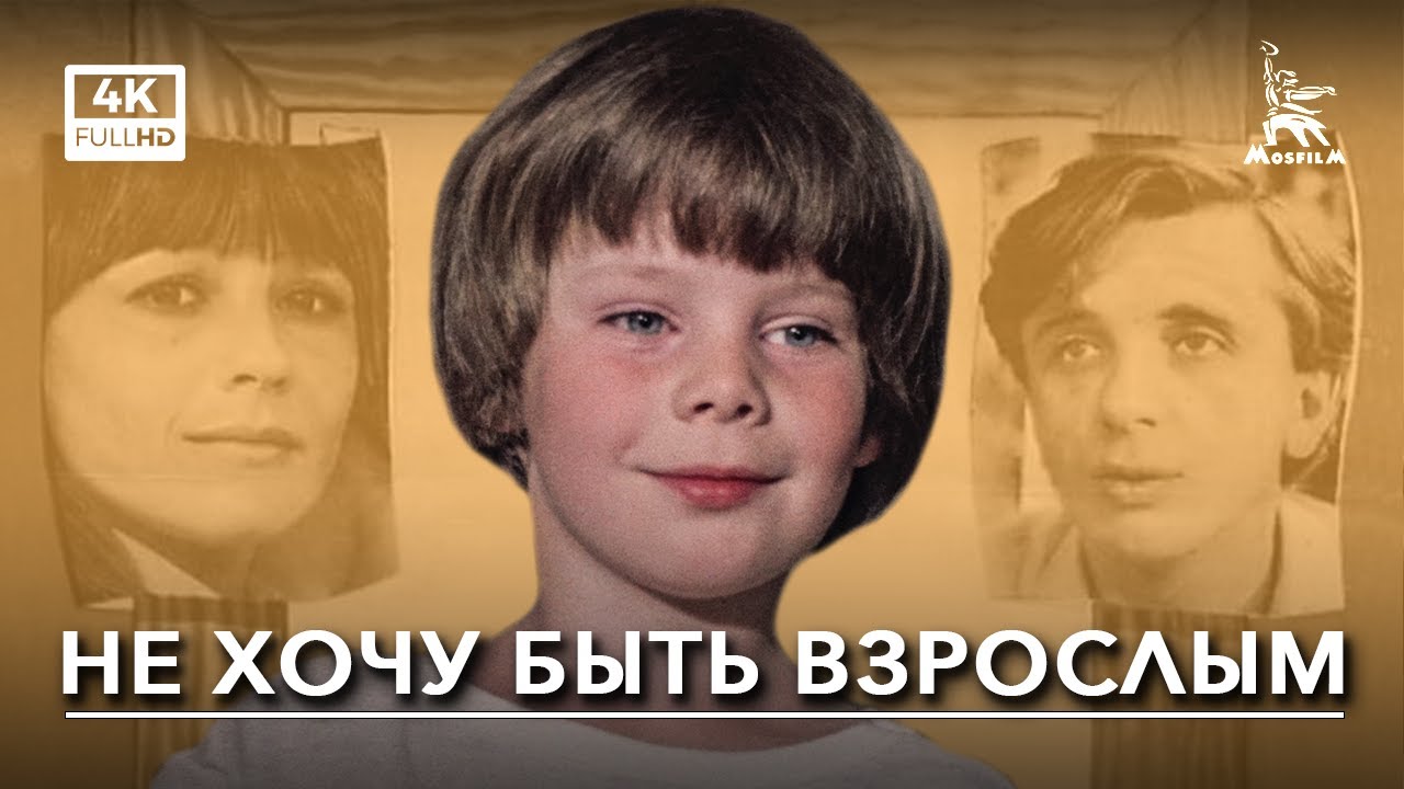 Не хочу быть взрослым (4K, комедия, реж. Юрий Чулюкин, 1982 г.)