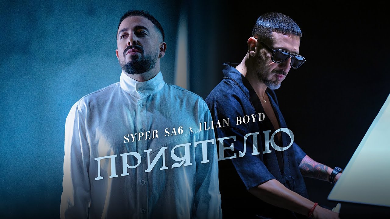 SYPER SA6 X ILIAN BOYD - PRIATELIU / СУПЕР САШ Х ИЛИЯН БОЙД - ПРИЯТЕЛЮ (OFFICIAL VIDEO 2025)
