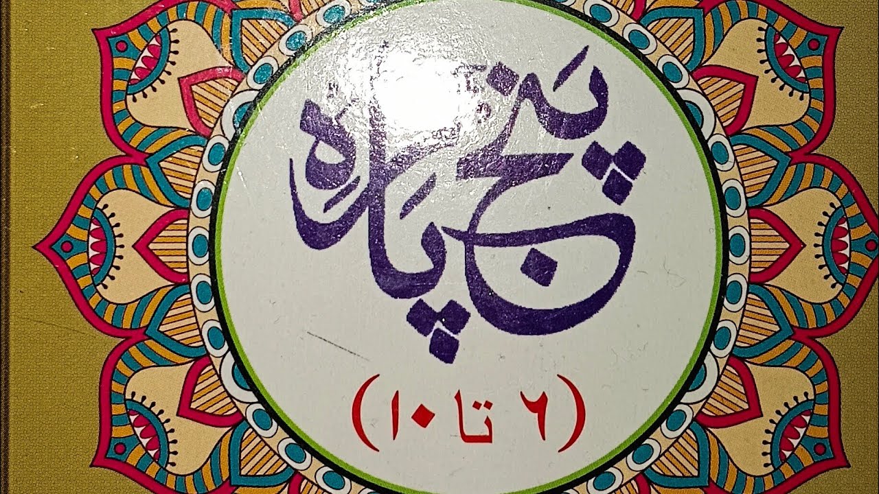 Unique Quran is on live 🤲🏻 tilawat Quran para no 7 part 2 /quranrecitation @unique quran786