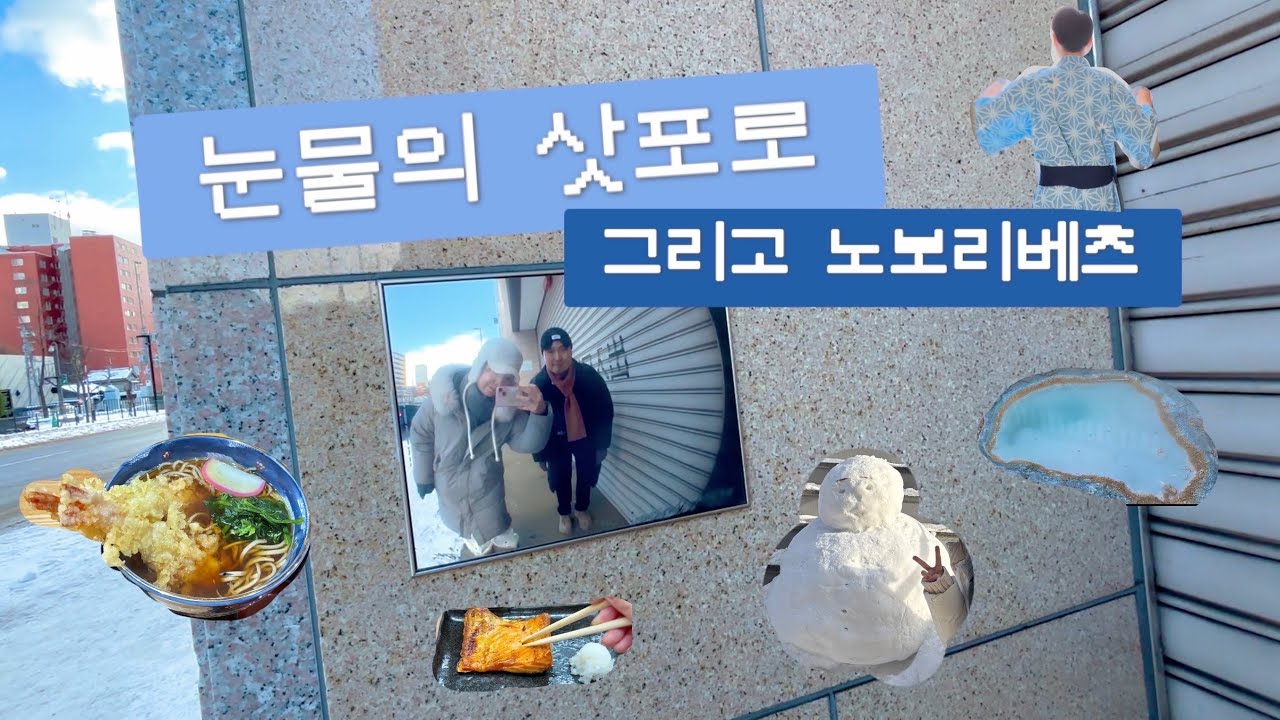 vlog 5박6일 홋카이도 여행 🇯🇵 ep.1 눈물의 삿포로 그리고 노보리베츠 온천여행 ₊ ⋆ 스아게 스프카레 • 니조시장• 미야비테이 료칸 • 지옥계곡• 송영버스 🚌
