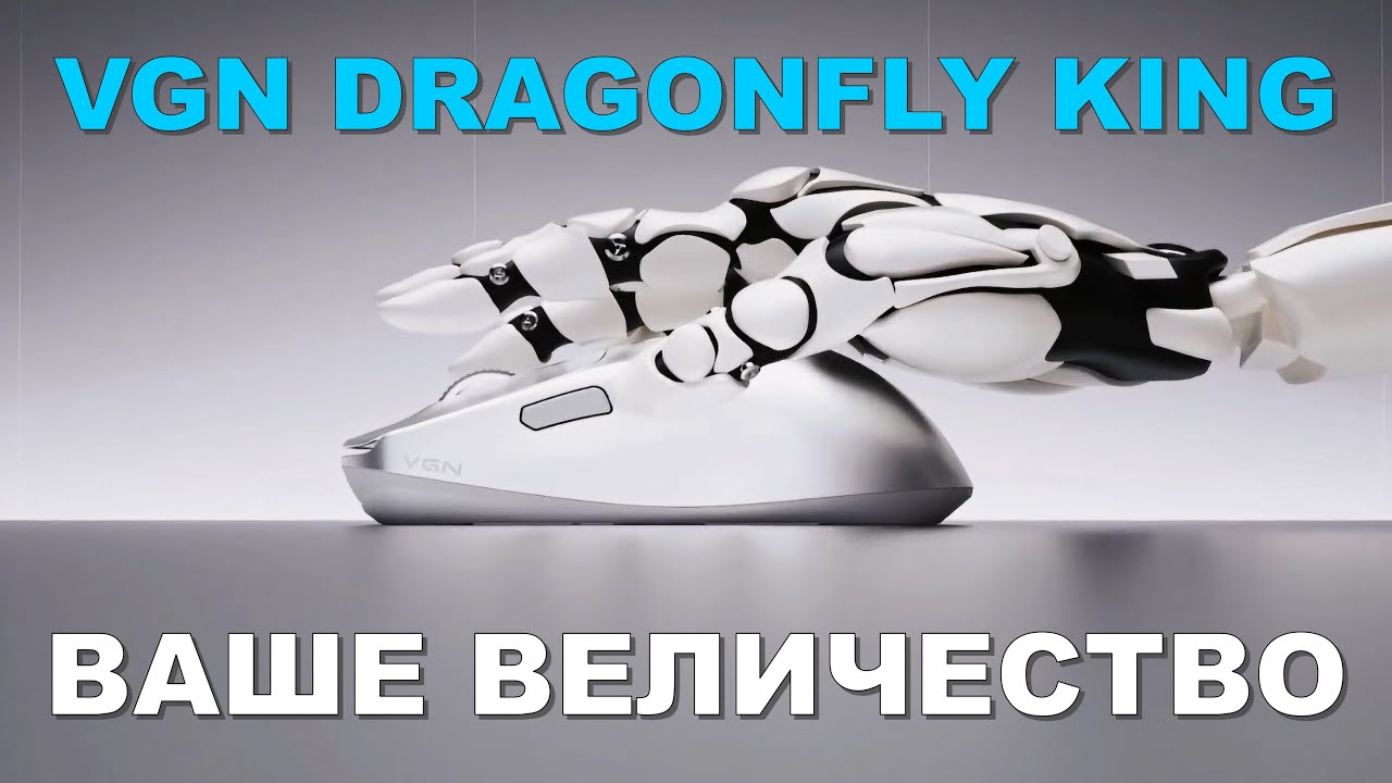 VGN Dragonfly KING - лучшая?