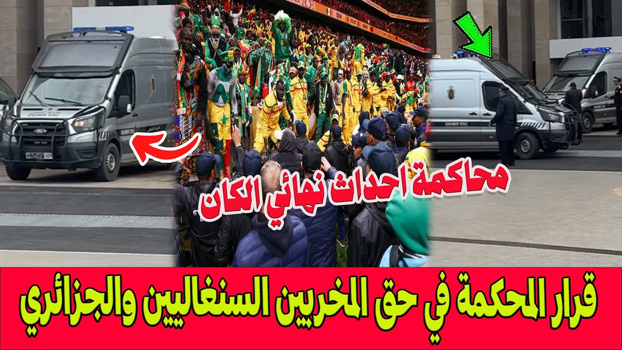 انطلاق محاكمة المخربين السنغاليين والجزائري المتورطين في شغب نهائي الكان  وهذا ما قررته المحكمة