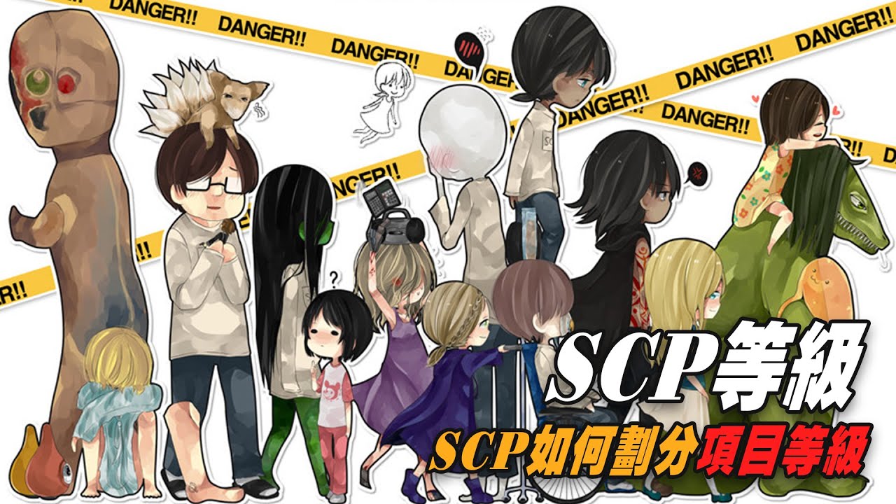 SCP項目等級是怎麼劃分的？為什麼173是Euclid級，682是Keter級？【三體世界學】