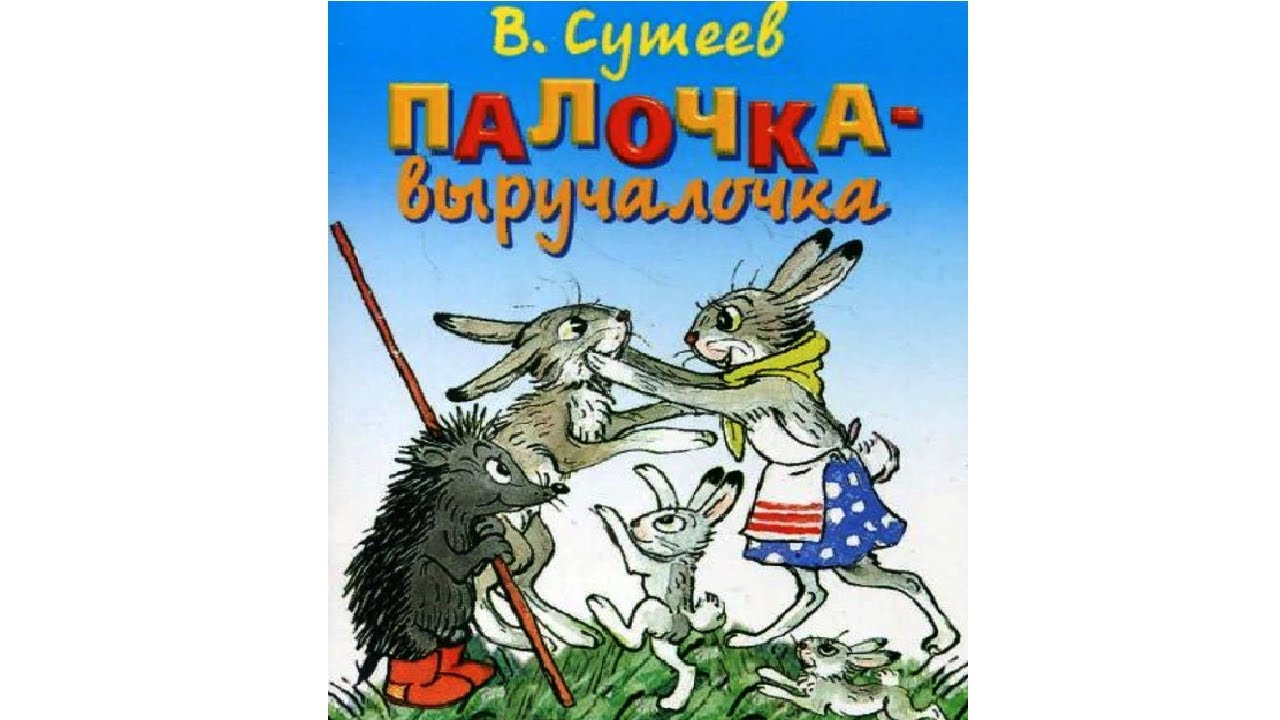 Палочка-выручалочка. Аудиосказка для Детей. Слушать Сказку Онлайн