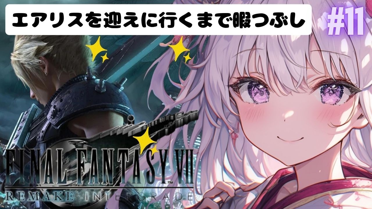 #11【FF7リメイク】エアリス只今変身中💓なのでクラウド街をうろうろ暇つぶし中！お着替えまだかなぁ～？FFシリーズ２作品目！初見プレイ⭐＃新人Vtuber＃個人勢※概要欄チェック♪