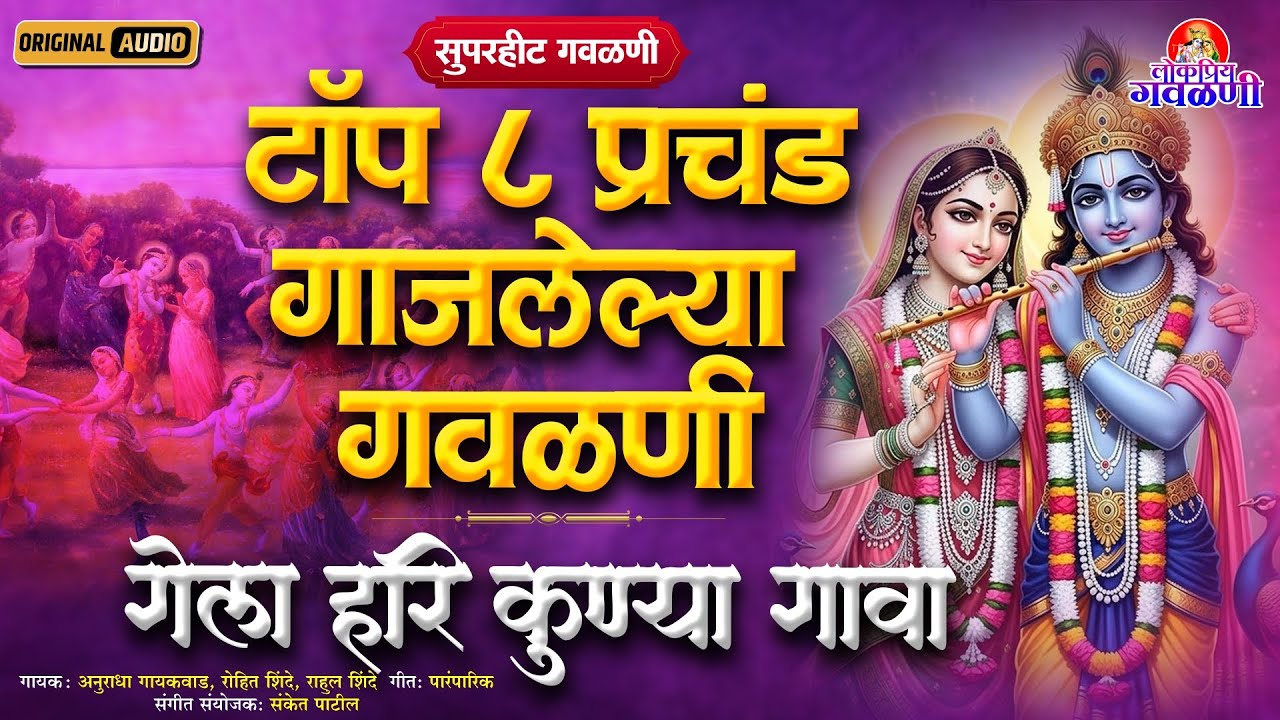 टॉप ८ प्रचंड गाजलेल्या गवळणी - गेला हरी कुण्या गावा | गौळण | Marathi Gavlan | Gela Hari Kunya Gava