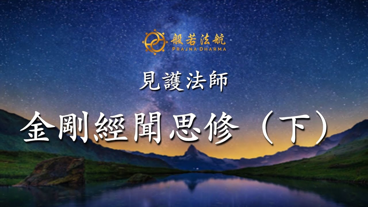 金剛經聞思修 71 第十七分 17.4.3.2-17分完 中觀入實相、真正菩薩行