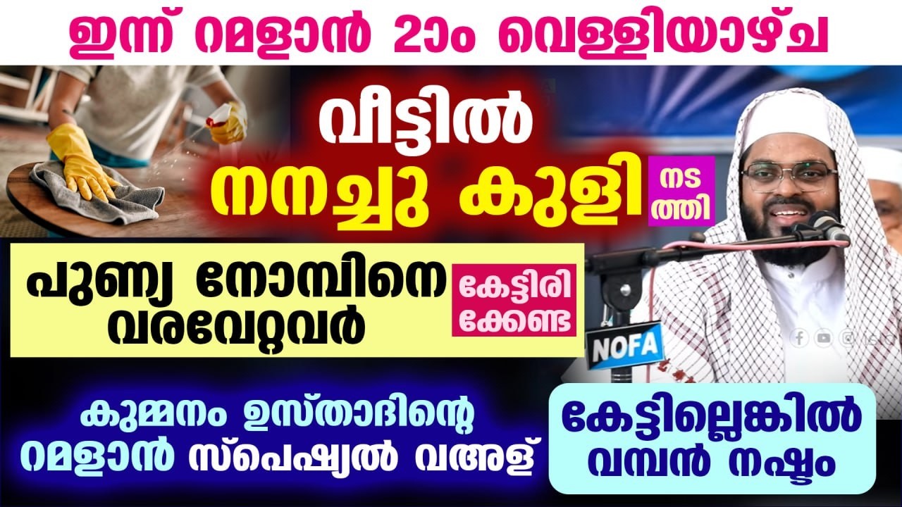 റമളാൻ നോമ്പ് 2026 വരുന്നു... കുമ്മനം ഉസ്താദിന്റെ റമളാൻ മുന്നൊരുക്ക സ്പെഷ്യൽ പ്രഭാഷണം... Ramadan 2026