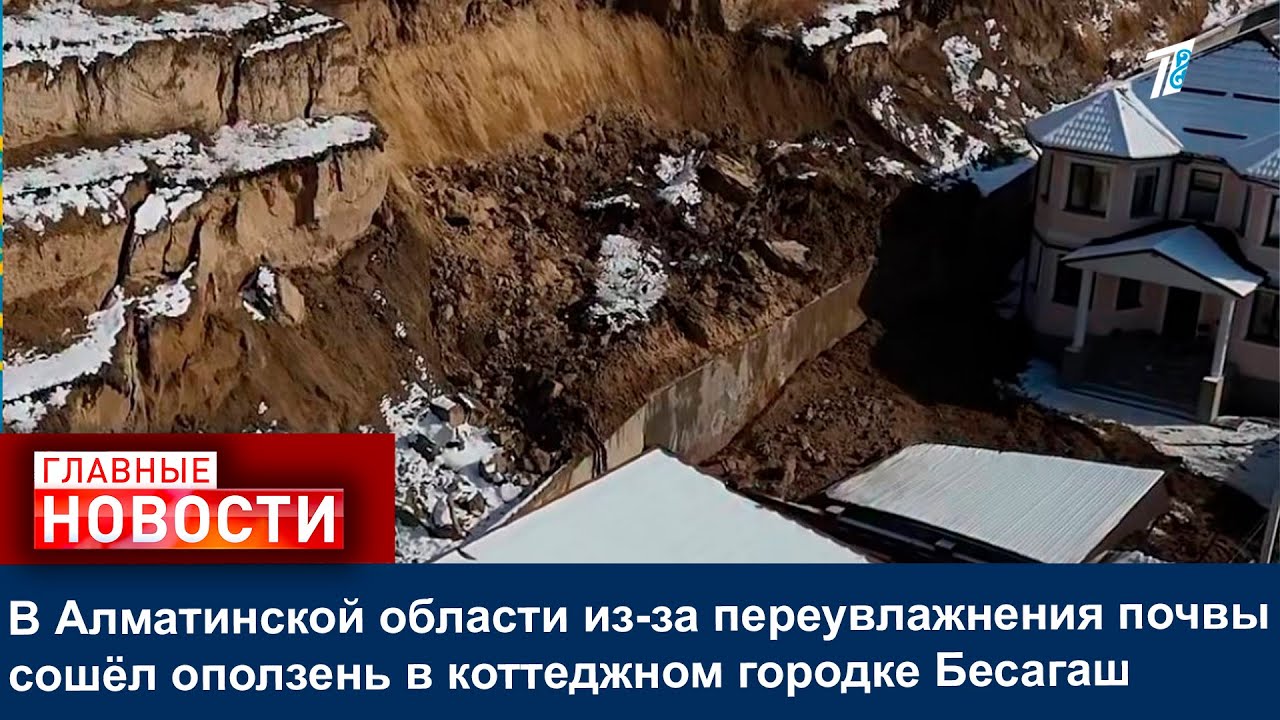 В Алматинской области из-за переувлажнения почвы сошёл оползень в коттеджном городке Бесагаш