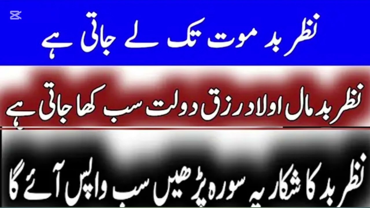 نظر بد کا شکار لوگ یہ صورتیں پڑھیں نظر بد موت تک لے جاتی ہے سورہ فلق اور سورہ ناس کی فضیلت