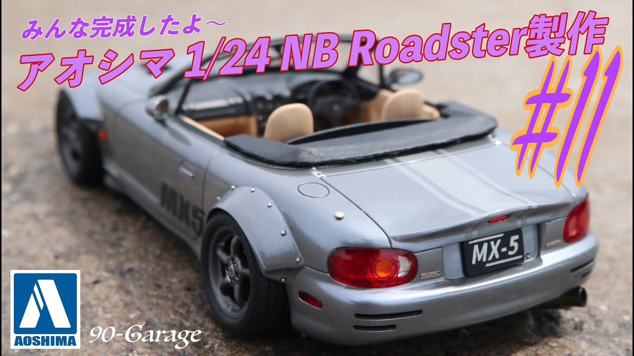 #11)みんな！NBロードスター完成したよ！90のNBはこうなりました！ロードスター改造の総集編。最終章 1/24 アオシマ / マツダ NB ロードスター プラモデル　車