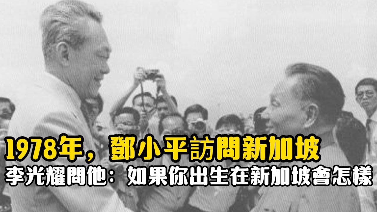 1978年，鄧小平訪問新加坡，李光耀問他：如果你出生在新加坡會怎樣