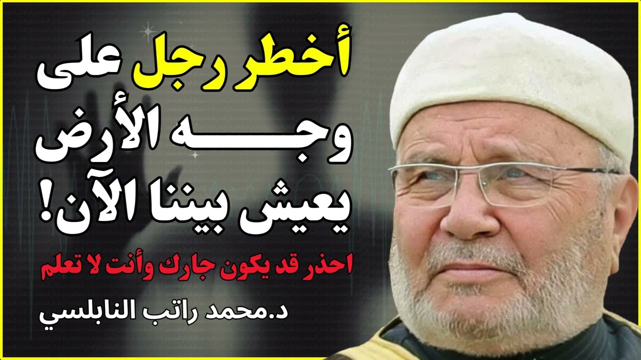 أخطر رجل على وجه الأرض يعيش بيننا الآن!   احذر قد يكون جارك وأنت لا تعلم محمد راتب النابلسي