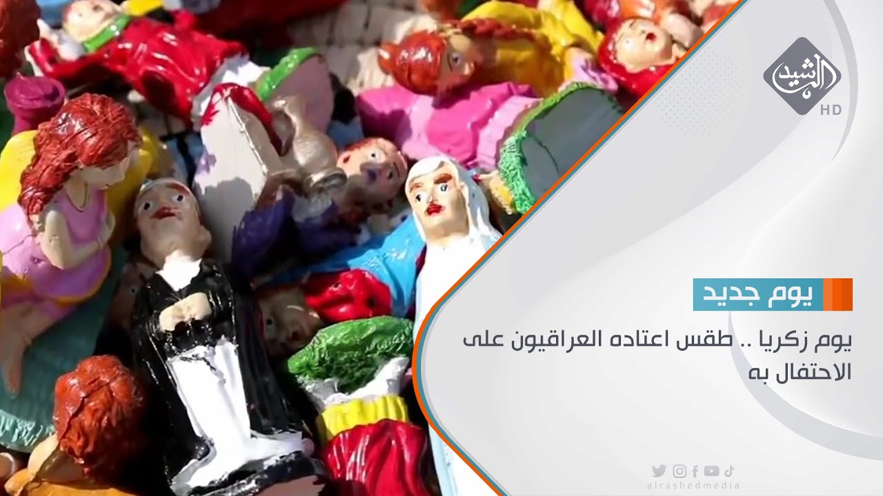يوم زكريا .. طقس اعتاده العراقيون على الاحتفال به