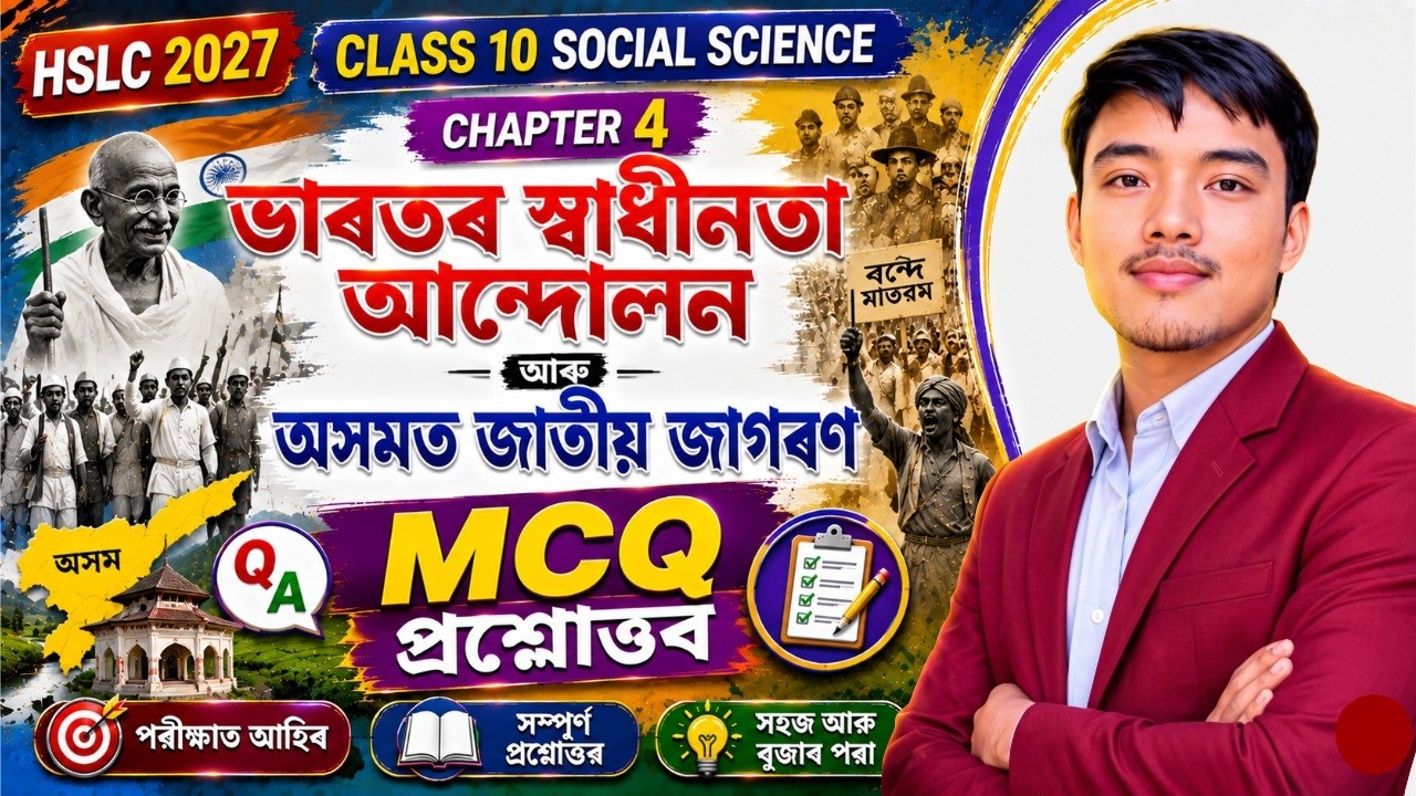 Class 10 Social Science MCQ Assamese Medium | Chapter 4: ভাৰতৰ স্বাধীনতা আন্দোলন অসমত জাতীয় জাগৰণ