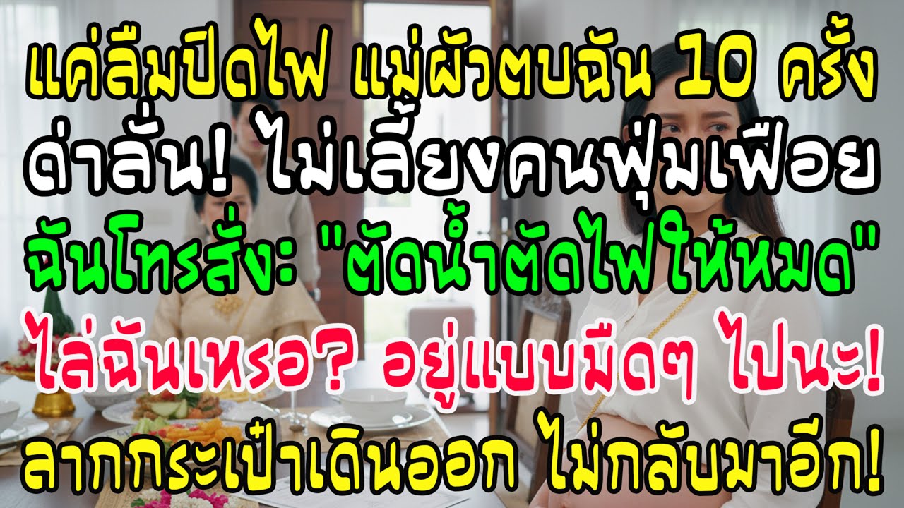 แค่ลืมปิดไฟ แม่ผัวตบ 10 ทีด่าไม่เลี้ยงคนผลาญ ฉันโทรสั่ง “ตัดน้ำไฟทิ้ง” แล้วลากกระเป๋าออกมา