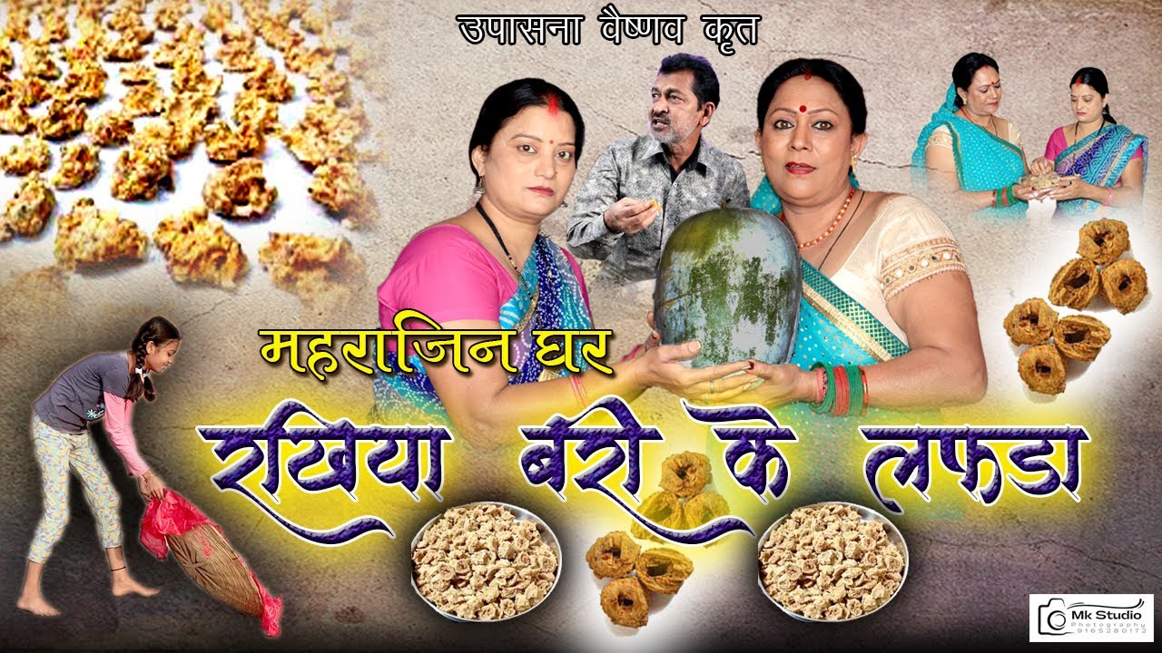 महराजिन घर बरी के लफड़ा...? // Maharajin, // Ghar // Bari // Ke // LaFda ....?