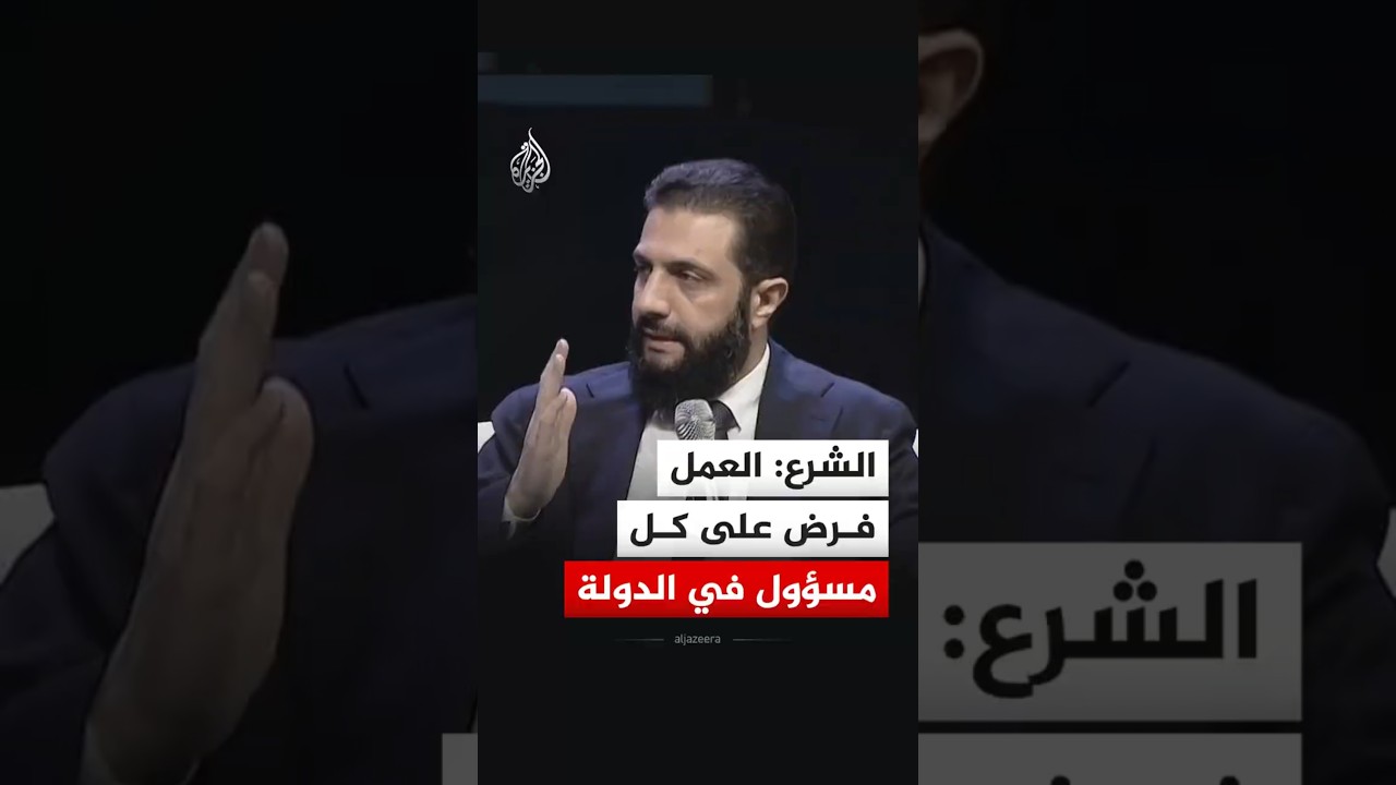 الرئيس السوري أحمد الشرع يقول إن واجب الدولة هو العمل بما هو صحيح وسليم