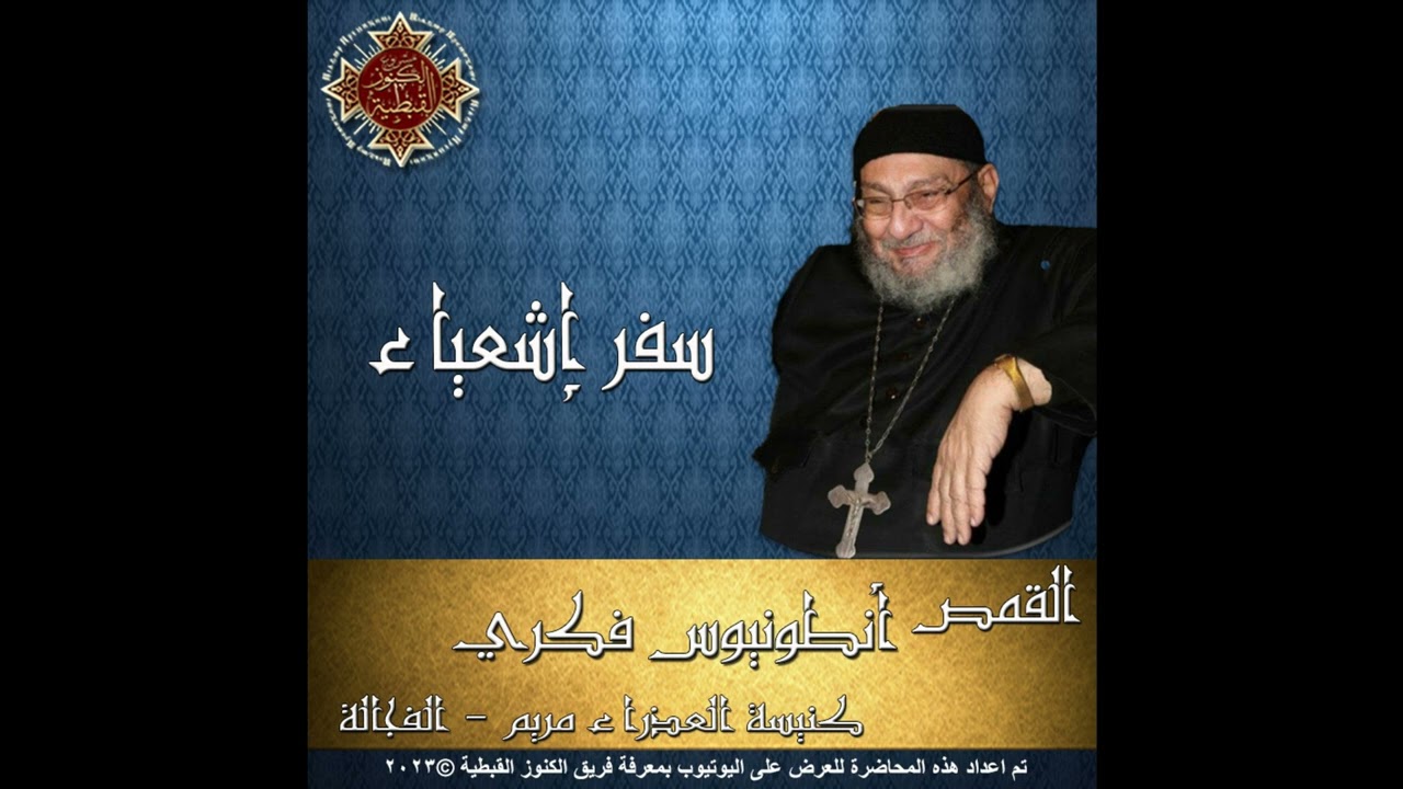 27- تفسير سفر إشعياء - 15- الأصحاح الخامس عشر - 16- الأصحاح السادس عشر - القمص أنطونيوس فكري