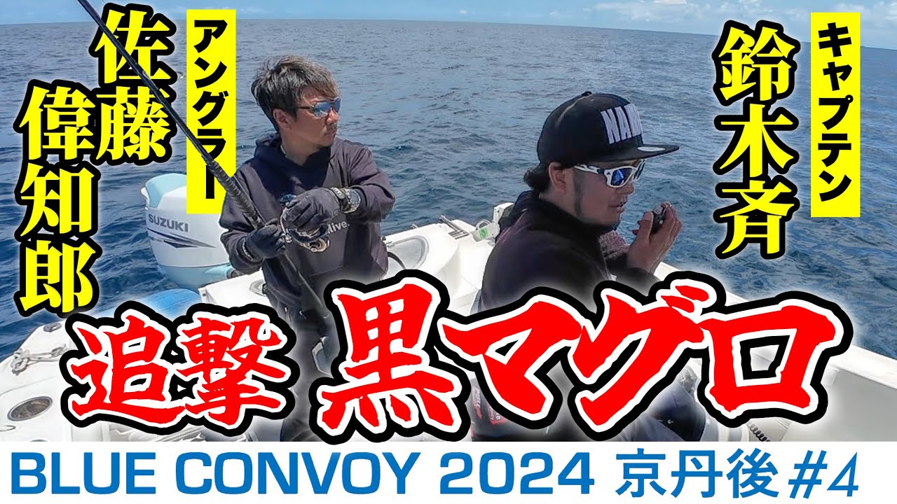【共闘】キャプテン鈴木斉＆アングラー佐藤偉知郎！10年前の記憶が蘇る追撃クロマグロ！(Blue Convoy2024京丹後#4)