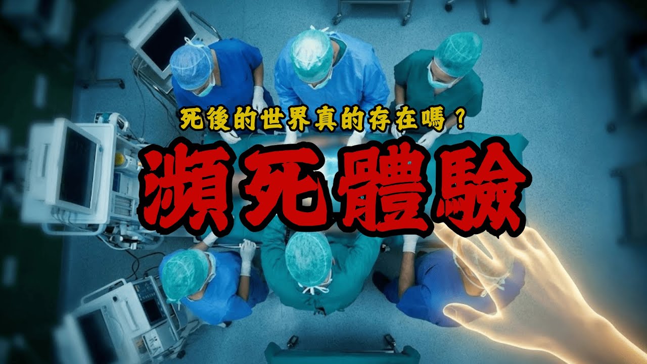 大脑血被抽干、脑电波拉直，她是用什么“看”到了手术过程？被写进教科书的濒死铁证。