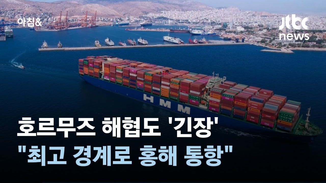 홍해 이어 호르무즈해협 긴장고조…