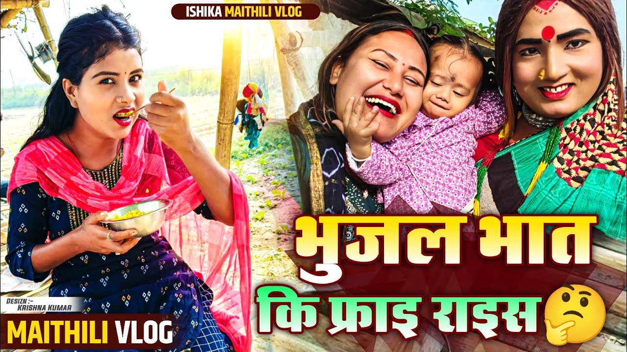 फ्राइ राइस कहु भुजल भात नै☺️#ishikabhujel #vlog #comedy #maithili #diva #fyp #yt #viralvideos #trend