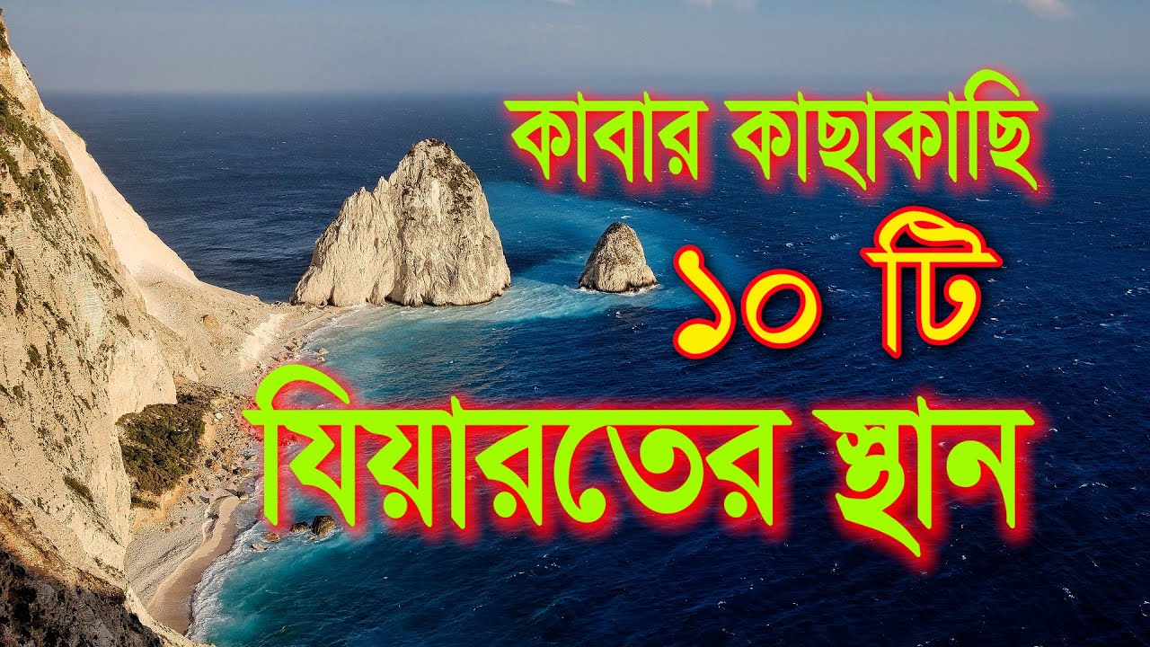 কাবা শরীফের কাছাকাছি ১০টি যিয়ারতের স্থান  10 places of pilgrimage near Kaaba Sharif