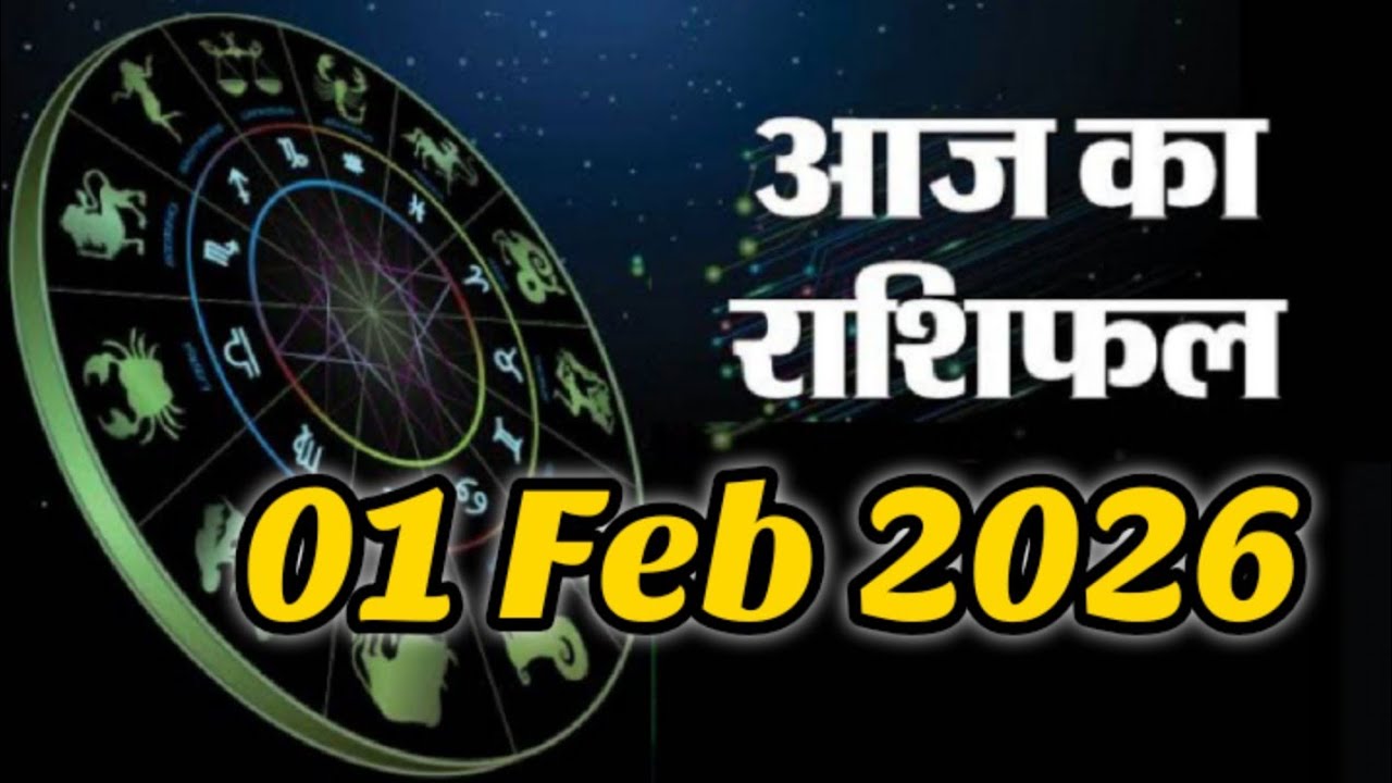 01 February 2026 |AAJ KA RASHIFAL||आज का राशिफल|LUCKY DAY|#प्रेम #पैसा और #करियर की बात