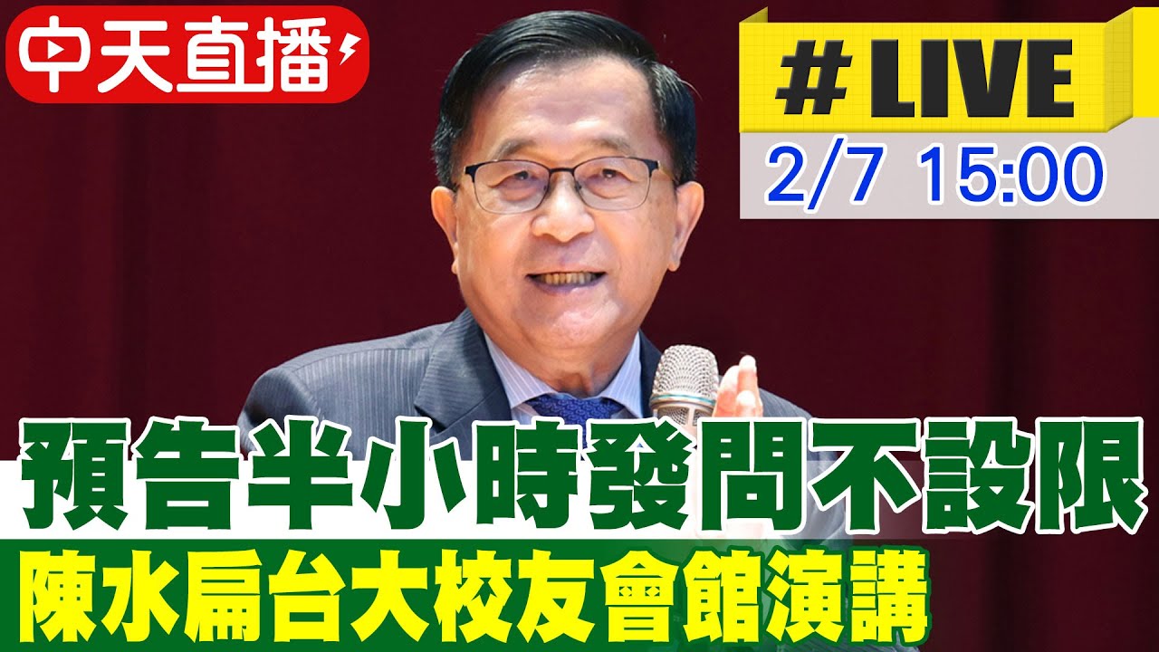 【中天直播#LIVE】預告半小時發問不設限 陳水扁台大校友會館演講 20260207 @中天新聞CtiNews