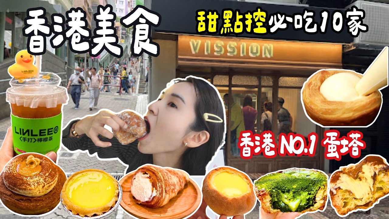 ❁【香港美食】甜點控香港必吃推薦！香港自由行爆吃10選！抹茶控激推抹茶麻糬流心派！香港NO1.蛋撻大pk！Hongkong