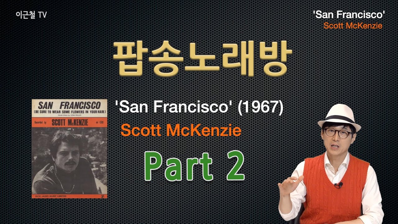 팝송 딱 한 곡으로 영어발음 총정리!  San Francisco - Part 2