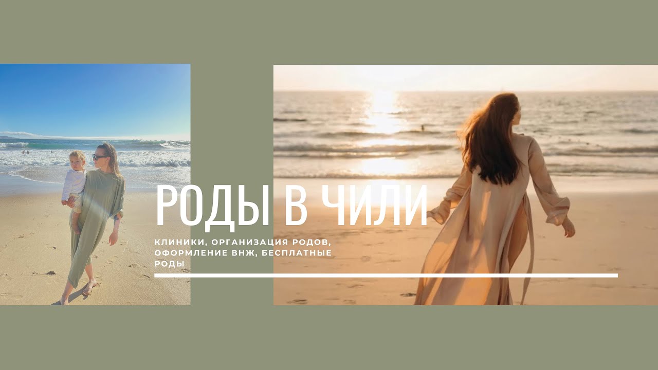 Роды в Чили, почему я выбрала Чили? Где лучше рожать? Честный подбор информации о родах