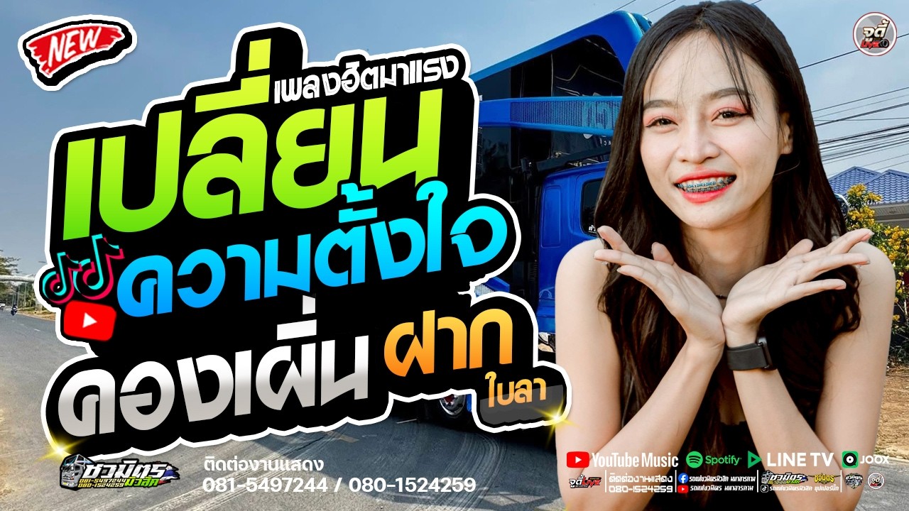 มาแรง !! เปลี่ยนความตั้งใจของน้องได้บ่ X คองเผิ่น X ฝากใบลา #มดเกวลิน  |  รถแห่ชวมิตรจัมโบ้หน่วย3
