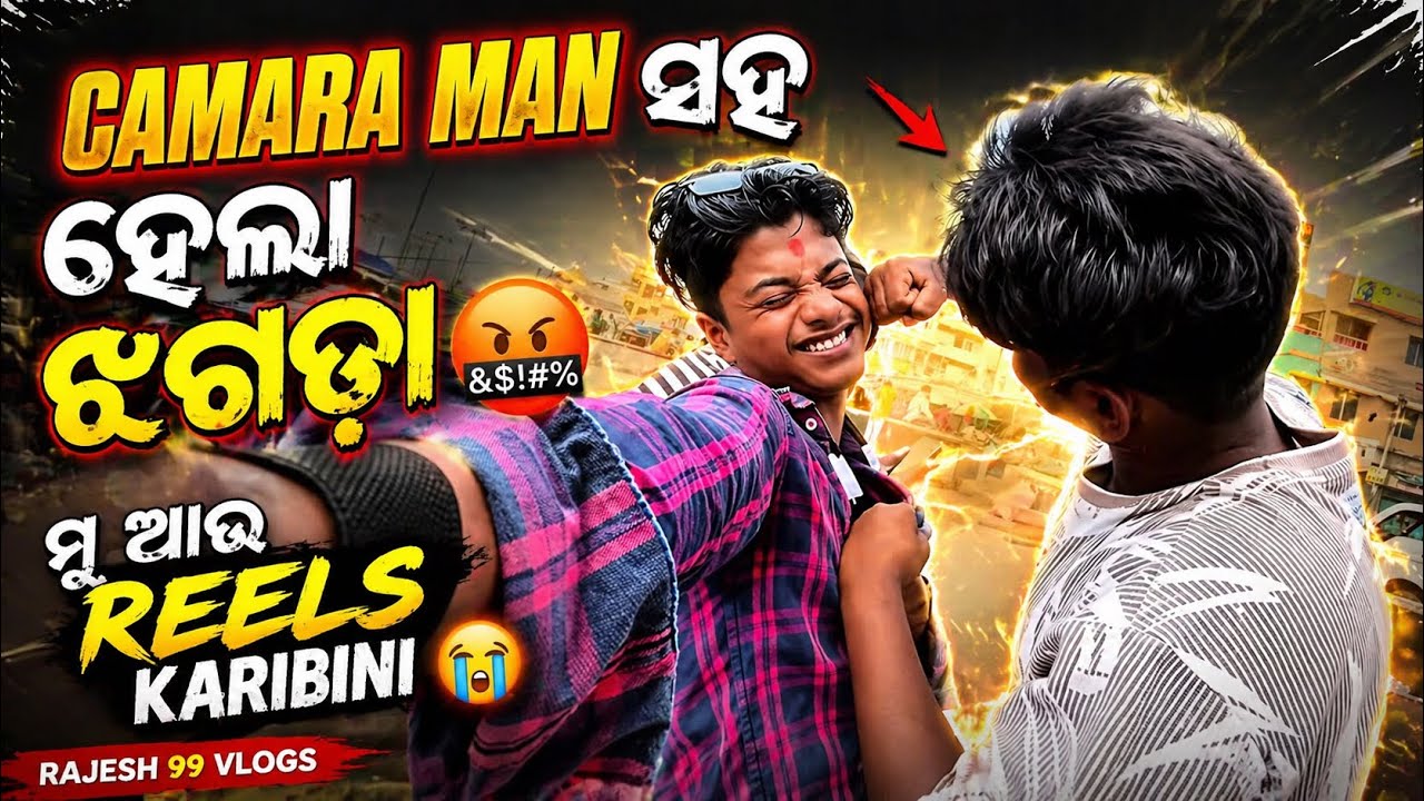 !! Camera 📷 man 👨 saha 😒 Jhagada 😭 Hela 😡 !! 