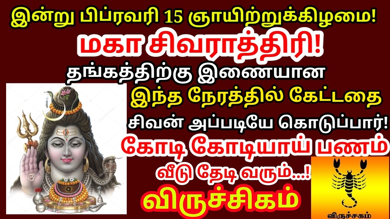15 Feb மகாசிவராத்திரி உலகை ஆளும் ஈசனுக்கு இந்தபொருளை கொடுங்கள் நினைத்தது நிறைவேறும்|#viruchigam