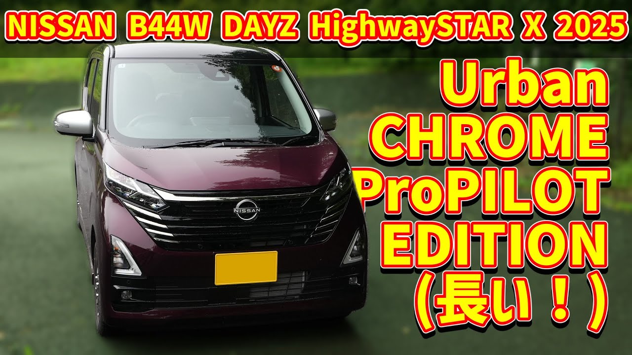 日産 2代目デイズ ハイウェイスターX アーバンクロームプロパイロットエディション【B44W 2025】