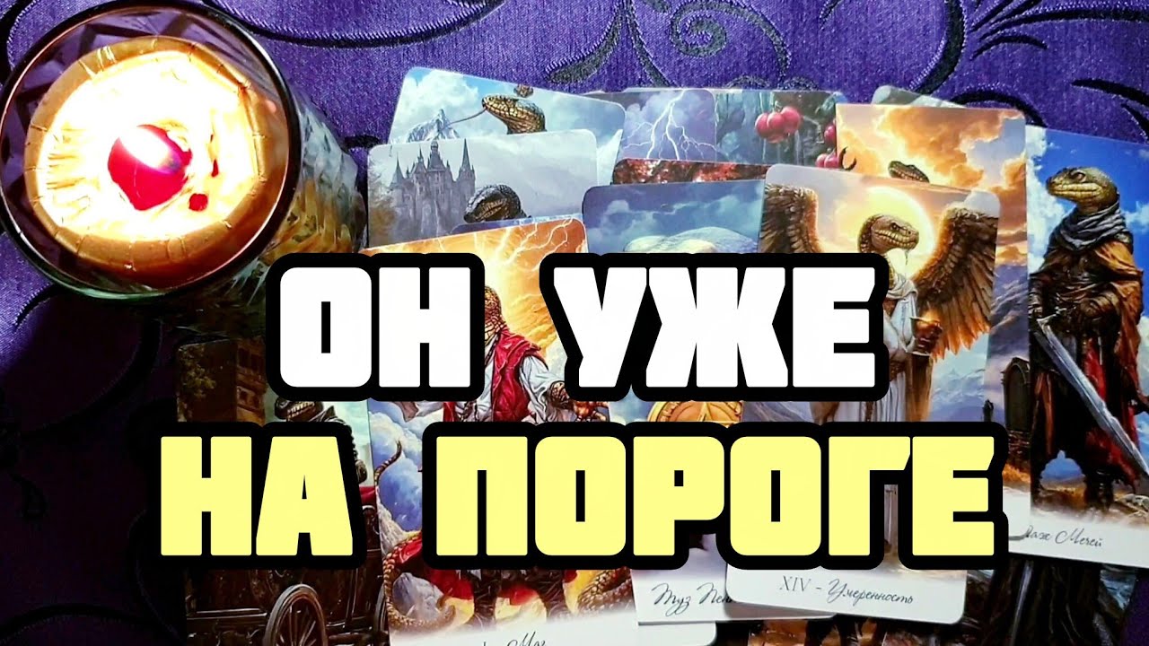 🔮ТЫ НЕ ВЕРИШЬ ЧТО ОН ПОЯВИТСЯ 🔥🎯А Он Уже На Пороге❗
