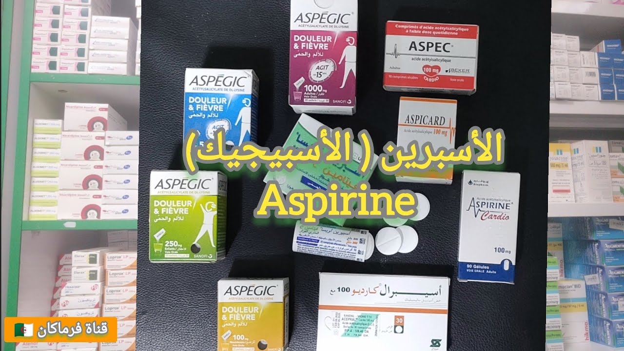 1/  دواء الأسبرين | الأسبيجيك : Aspirine